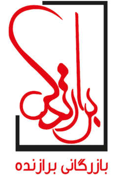 بازرگانی برازنده