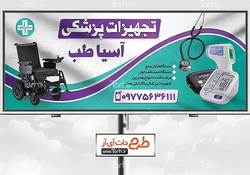 تجهیزات پزشکی شادمان