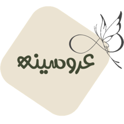 عروسینه