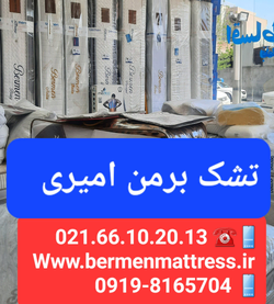 تشک برمن امیری