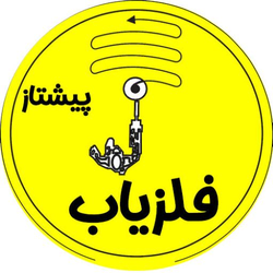 فلزیاب پیشتاز