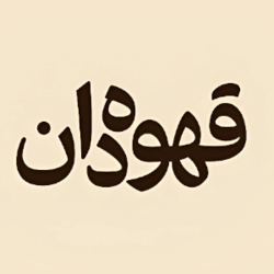 قهوه‌دان