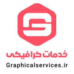 خدمات گرافیکی