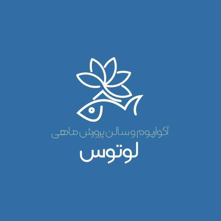 آکواریوم و سالن پرورش ماهی لوتوس