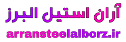 آران استیل البرز