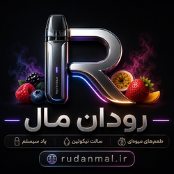 رودان مال