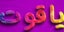 یاقوت یاسوج 