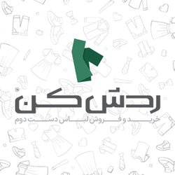 مرجع لباس دست دوم(خرید+فروش) ردش کن