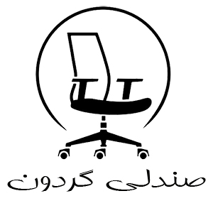 صندلی گردون