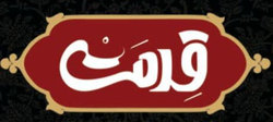 قدمت