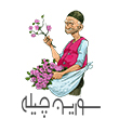 سورین چیله