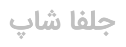جلفا شاپ