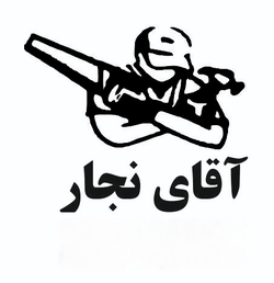 تولیدی صنایع چوبی آقای نجار 