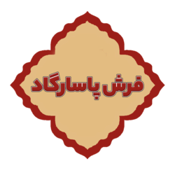 فرش پاسارگاد
