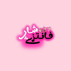 فانتزی شاپ 2
