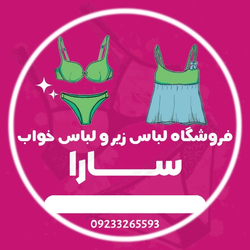 فروشگاه لباس زیر و لباس خواب سارا 