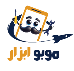 موبو ابزار 
