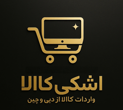 (فروشگاه اشکی کالا )کالاهای با کیفیت وارداتی و اورجینال 