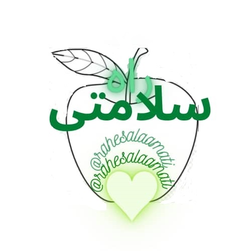 راه سلامتی