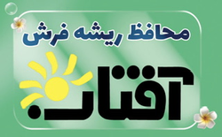 محافظ ریشه فرش آفتاب