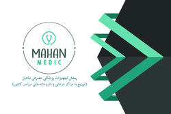 تجهیزات پزشکی ماهان مدیک