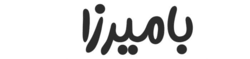 بامیرزا