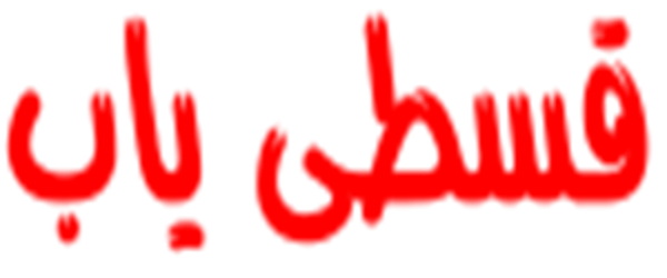قسطی یاب