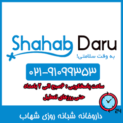 داروخانه شبانه روزی شهاب