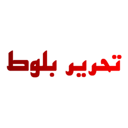 تحریر بلوط