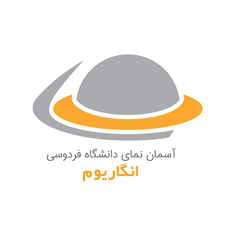 انگاریوم دانشگاه فردوسی مشهد