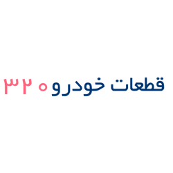 قطعات خودرو ۳۲۰