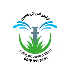 آبپاش طاهری