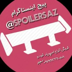 اسپویلر ساز