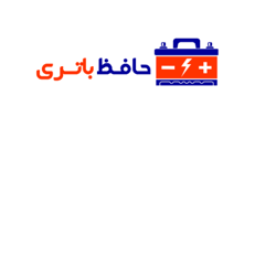 حافظ باتری