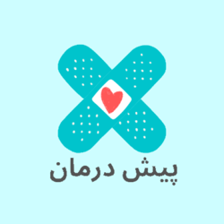 پیش درمان