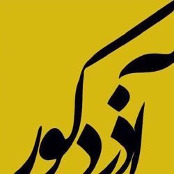 آذرفرش | آذر دکور
