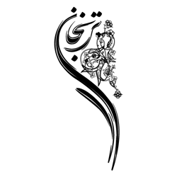 محصولات گیاهی ترنجان
