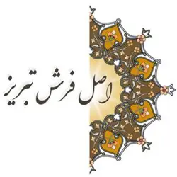اصل فرش تبریز