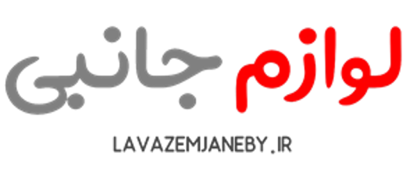 لوازم جانبی