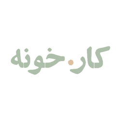 کار.خونه