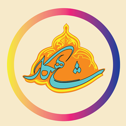 شاهکار گز