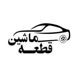 ماشین قطعه