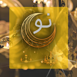 ماه نو