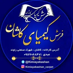 فرش کیمیای کاشان