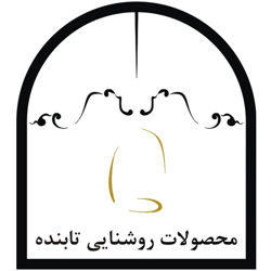 محصولات روشنایی تابنده