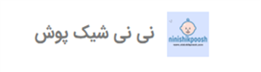 نی نی شیک پوش