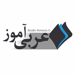 عربی آموز
