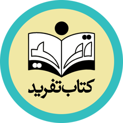 کتاب تفرید