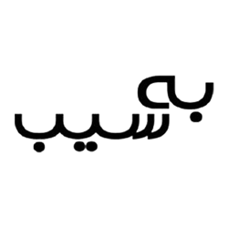 به سیب