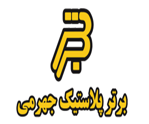 برتر پلاستیک